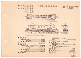 N25040634○電気車型式図集抜粋 国鉄電気機関車　１Ｃ＋Ｃ１電気機関車 型式ＥＦ１６ 製造所日立製作所ほか 製造初年昭和２２年　発行所電気車研究会○和本古書古文書

