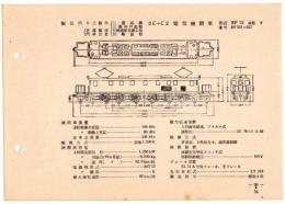 N25040638○電気車型式図集抜粋 国鉄電気機関車　２Ｃ＋Ｃ２電気機関車 型式ＥＦ５２ 製造所日立製作所ほか 製造初年昭和３年　発行所電気車研究会○和本古書古文書
