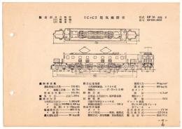 N25040642○電気車型式図集抜粋 国鉄電気機関車　２Ｃ＋Ｃ２電気機関車 型式ＥＦ５６ 製造所日立製作所ほか 製造初年昭和１４年　発行所電気車研究会○和本古書古文書
