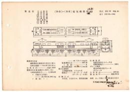 N25040645L○電気車型式図集抜粋 国鉄電気機関車　［Ｂ－Ｂ］－［Ｂ－Ｂ］電気機関車(新)(改新) 型式ＥＨ１０ 製造所日立製作所ほか 製造初年昭和３０年　発行所電気車研究会○和本古書古文書
