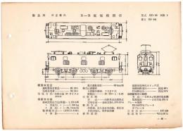 N25040646L○電気車型式図集抜粋 国鉄電気機関車　Ｂ－Ｂ電気機関車 型式ＥＤ４４ 製造所日立製作所 製造初年昭和３０年　発行所電気車研究会○和本古書古文書
