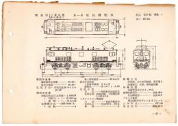 N25040647L○電気車型式図集抜粋 国鉄電気機関車　Ｂ－Ｂ電気機関車 型式ＥＤ４５ 製造所三菱電機ほか 製造初年昭和３０年　発行所電気車研究会○和本古書古文書
