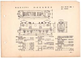 N25040648L○電気車型式図集抜粋 国鉄電気機関車　Ｂ－Ｂ電気機関車 型式ＥＤ４５ 製造所東芝電気 製造初年昭和３１年　発行所電気車研究会○和本古書古文書
