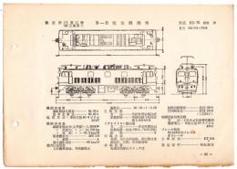 N25040650○電気車型式図集抜粋 国鉄電気機関車　Ｂ－Ｂ電気機関車 型式ＥＤ７０ 製造所三菱電機 製造初年昭和３２年　発行所電気車研究会○和本古書古文書
