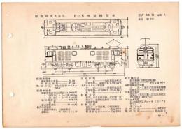 N25040653○電気車型式図集抜粋 国鉄電気機関車　Ｂ－Ｂ電気機関車 型式ＥＤ７１ 製造所東芝電気 製造初年昭和３４年　発行所電気車研究会○和本古書古文書
