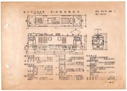 N25040654○電気車型式図集抜粋 国鉄電気機関車　Ｂ－Ｂ電気機関車 型式ＥＤ７１ 製造所三菱電機ほか 製造初年昭和３４年　発行所電気車研究会○和本古書古文書
