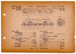 N25040699○電気車型式図集抜粋 国鉄電気機関車　1ＣＣ１電気機関車 型式ＥＦ１３ 製造所日立製作所ほか 製造初年昭和１９年　発行所電気車研究会(鉄道ピクトリアル附録)機補３○和本古書古文書
