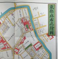 f25032063〇復刻版 麻布絵図 文久元年 港区の一部 江戸切絵図 尾張屋版 人文社 日本地図選集社〇和本古書古文書