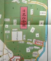 f25032064〇復刻版 目黒白金辺図 安政４年 港区の一部 江戸切絵図 尾張屋版 人文社 日本地図選集社〇和本古書古文書