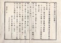 N25040701○東京城日誌 明治2年己巳1月第1○米国公使ファルケンボーグ英国公使ハリー・パークス賀正書 軍務官東京市中取締 女御入内立后参賀の事 葛飾小菅両県新設 外国より艦船買入方○和本古書古文書