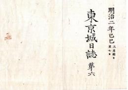 N25040705○東京城日誌 明治2己巳年3月第6○再東臨の詔書○水野楔之助(勝寛 結城藩)外11家版籍奉還 品川沖にて軍艦武蔵丸火災水夫行方不明○和本古書古文書