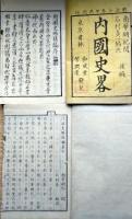 f25031903〇内国史略 後編 上下巻２冊 石村貞一 明治７年〇和本古書古文書