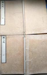 f25031904〇韓文起 巻５,６ ２冊 尾張秦士鉉先生校讀 文政６〇和本古書古文書