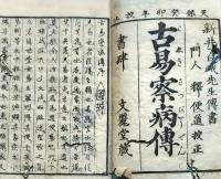 f25031917〇古易察病伝 新井白先生傳書 門人釋便道校正 天保１４年刋〇和本古書古文書