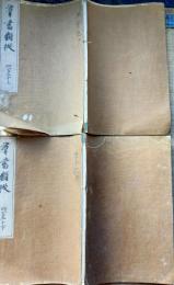 f25031925〇群書類従 第４５０上下巻 ２冊 康平記 江戸後期〇和本古書古文書