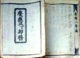 f25031926〇天保暦 慶応３年(１８６７年)〇和本古書古文書