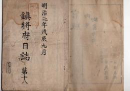 N25040712○鎮将府日誌 明治元年戊辰９月第１８ ○薩州藩中村藩館林藩因州藩長州藩届会津戦争大内村戦闘戦死傷者覚 鎌倉五山貸付金取立相成らず 御沙汰書○和本古書古文書
