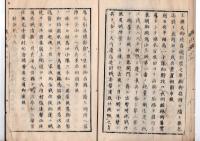 N25040712○鎮将府日誌 明治元年戊辰９月第１８ ○薩州藩中村藩館林藩因州藩長州藩届会津戦争大内村戦闘戦死傷者覚 鎌倉五山貸付金取立相成らず 御沙汰書○和本古書古文書