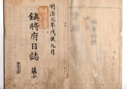 N25040713○鎮将府日誌 明治元年戊辰９月第１９ ○宇都宮藩届会津戦争死傷者覚 大久保加賀林昌之助逃走に付処罰 水戸藩戸田三左衛門会津戦争届○和本古書古文書

