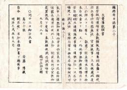 N25040714○鎮将府日誌 明治元年戊辰９月第２０ ○天童藩織田兵部少輔より嘆願書 黒羽藩肥前藩彦根藩佐土原藩届会津戦争 官軍勲功褒賞の儀御沙汰書○和本古書古文書
