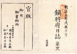 N25040715○鎮将府日誌 明治元年戊辰１０月第２１ ○伊達陸奥(慶邦)嘆願書 長州藩届会津戦記 土州板垣退助会津戦記死傷者覚 松平肥後(容保)嘆願書○和本古書古文書
