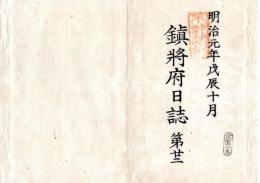 N25040716○鎮将府日誌 明治元年戊辰１０月第２２○神奈川府の府号を廃し神奈川県と改む 舘林中津人吉伊州各藩より会津戦争他届 咸臨丸乗組者駿府城外で謹慎亀之助に申付 水戸藩より北越ヘ脱走者水戸へ来襲○和本古書古文書
