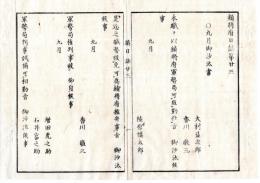 N25040717○鎮将府日誌 明治元年戊辰１０月第２３○鎮将府軍務局勤仕大村益次郎香川敬三 鉄砲洲居留地地所家作外国人に貸渡禁止 人吉藩伊州藩会津軍監より会津戦争届  水戸表へ賊迫り応援出張の御沙汰書○和本古書古文書

