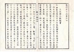 N25040718○鎮将府日誌 明治元年戊辰１０月第２４○上杉弾正(斎憲)歎願書、上杉式部(茂憲)歎願書 上杉父子悔悟謝罪に付賊徒追討の御沙汰 肥前備前館林筑前各藩会津戦争届 柳川藩清水港咸臨丸事件届○和本古書古文書