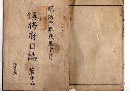 N25040719○鎮将府日誌 明治元年戊辰１０月第２５○今治芸州大垣各藩会津戦争届戦死傷者覚 阿部駿河守（正恒）上総佐貫藩謹慎をゆるす(免)　西丸(西城)を行宮、登城出仕を参仕参内と称す○和本古書古文書
