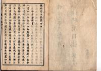 N25040719○鎮将府日誌 明治元年戊辰１０月第２５○今治芸州大垣各藩会津戦争届戦死傷者覚 阿部駿河守（正恒）上総佐貫藩謹慎をゆるす(免)　西丸(西城)を行宮、登城出仕を参仕参内と称す○和本古書古文書
