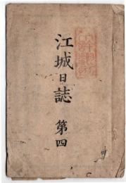 N25040720○江城日誌　第四 慶応四戊辰年(明治元年)５月 ６丁○徳川亀之助(家達)へ大総督御沙汰　高札并市中へ触れ　松平下総守土井大炊頭松平周防守へ大総督御沙汰○和本古書古文書
