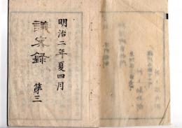 N25040721○議案録 第３ 明治２年夏４月○第20より29迄 黥（いれずみ）禁止の議 戸籍の権は官にあるべきの議 官吏兵隊の外帯刀を廃するは随意たるべき事 ほか７件 ○和本古書古文書
