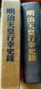 f25040601〇明治天皇行幸史録 星野武男編 潮書房 函付 昭和６年〇和本古書古文書