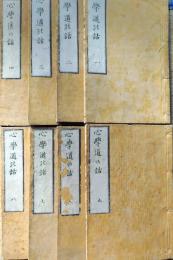 f25040604〇石門 心学道の話 初編～８編 全８冊 奥田頼杖著 平野橘翁篇 天保13年〇和本古書古文書