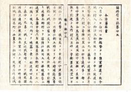 N25040723○鎮将府日誌 明治元年戊辰 第２５○今治芸州大垣各藩会津戦争届戦況戦死傷者 阿部駿河守(正恒)上総佐貫藩謹慎を免(ゆるす) 西丸(西城)を行宮、登城出仕を参仕参内と称す○和本古書古文書
