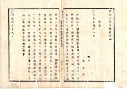 N25040901○官途必携 附録巻之四 ○布令 戊辰５月 江戸鎮台府設置に付町奉行所は市政裁判所と唱替 町人等世話し願い事等厚く糺し言路塞がぬよう申立為すようすべし○和本古書古文書