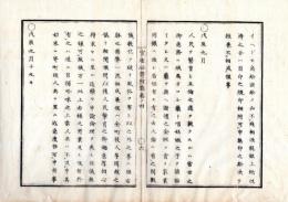 N25040904○官途必携 附録巻之四 ○布令 戊辰９月 堕胎及び堕胎薬を禁止 東幸京地御発輦に付火の元守方一途 社寺修復を唱え頼母子講富興行の類禁止 ９月22日天皇御誕辰に付休業のうえ奉祝致す可○和本古書古文書