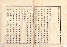 N25040913○官途必携 附録巻之五 ○布令 明治3年 船御用勤賃金冥加金共7割増加 破産困窮者授産の工場設置 日枝神社祭礼質素に取計を奨励 横浜で英国人シメットが富札売捌に付富札買取厳禁○和本古書古文書