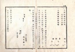 N25040916○官途必携 附録巻之五 ○布令 明治3年 士族元家来身寄者へ厄介送達状雛形 借馬場で打毬催し勝負賭事紛敷趣を禁ず 鹿島香取大奉幣勅使道筋中添年寄へ申渡7カ条○和本古書古文書
