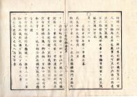 N25040916○官途必携 附録巻之五 ○布令 明治3年 士族元家来身寄者へ厄介送達状雛形 借馬場で打毬催し勝負賭事紛敷趣を禁ず 鹿島香取大奉幣勅使道筋中添年寄へ申渡7カ条○和本古書古文書