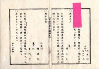 N25040921○官途必携 附録巻之五 ○褒賞 明治3年 孝道貞節,窮民救助,寒中炊出,類焼者施等奇特に付褒賞者名全９丁 芝増上寺 小石川伝通院 亀戸普門院○和本古書古文書