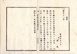 N25040922○官途必携 附録巻之五 ○罰責 明治3年 音羽町地主伝蔵 店借伊助外が病気にて米鳥目下られ節不束に付米銭返弁すべし○和本古書古文書