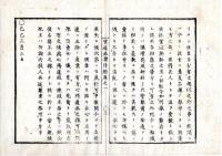 N25040924○官途必携 附録巻之一 ○法制部 禁令 明治1年堕胎薬販売 地獄又は茶汲と称し売女稼 同2年博奕又紛敷賭勝負 遊人ゴロツキ止宿 同3年打毬勝負を賭事 火事場へ立集 明治4年乗馬規則8カ条違背 家建込場所で花火○和本古書古文書