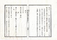 N25040927○官途必携 附録巻之一 ○告諭 明治5年 ランプ流行石炭油渡世の者取締人名差出 農商工共諸業へ鑑札渡方5カ条○掲示 明治2年隅田村堤の制札桜柳折るべからず 同4年神田上水下流制札4カ条○和本古書古文書 
