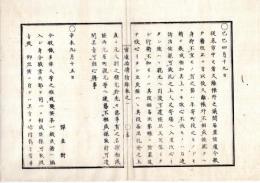 N25040936○官途必携 附録巻之一 ○戸籍 明治4年 弾直樹あて、賤称廃止令（所謂解放令）に伴い居住地地税他免除の仕来り引直 乞胸頭（ごうむねがしら）の儀廃止○和本古書古文書 
