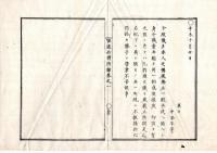 N25040936○官途必携 附録巻之一 ○戸籍 明治4年 弾直樹あて、賤称廃止令（所謂解放令）に伴い居住地地税他免除の仕来り引直 乞胸頭（ごうむねがしら）の儀廃止○和本古書古文書 
