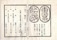 N25040937○官途必携 附録巻之一 ○規則 明治3年 川船改極印并公役永銭定法 川船の儀船税取立に付極印改め打遣 極印イラスト入り全６丁○和本古書古文書