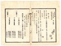 N25041602○明治布告布達 布告全書 明治４年第２外史局編纂○谷田部藩(現つくば市)茂木藩と改称○諸街道宿駅助郷其の他の事項を取調せしむ○海軍兵学寮生徒入学規則○大網藩を龍崎藩（龍ケ崎藩、りゅうがさきはん）と改称○和本古書古文書