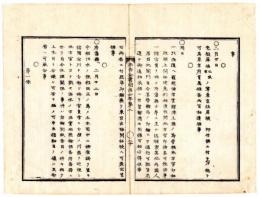 N25041604○明治布告布達 布告全書 明治４年第２ 外史局編纂○華族の輩は東京府貫属とする○北海道箱館上陸並外国人居留地通行印鑑を東京出張開拓使へ差出置べし○治水条目９カ条を定む○和本古書古文書
