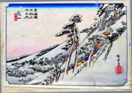 f25041534〇彩色木版画 ハガキサイズ 広重 東海道５３次 亀山  錦絵 浮世絵 昭和年代〇和本古書古文書